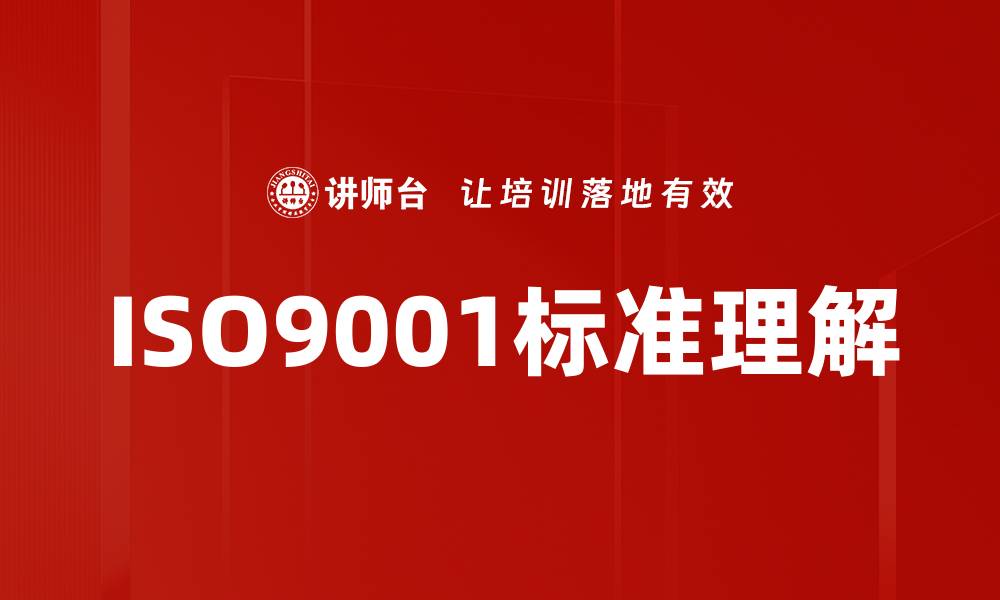 文章深入理解ISO9001标准的核心要素与应用的缩略图