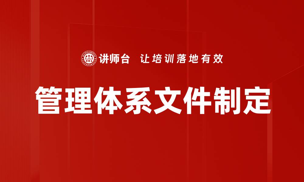 文章有效管理体系文件制定的关键步骤与方法的缩略图