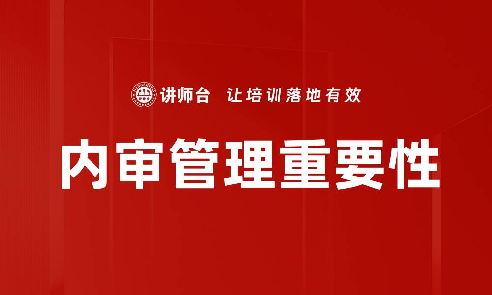 文章内审管理作用：提升企业合规性与效率的关键所在的缩略图
