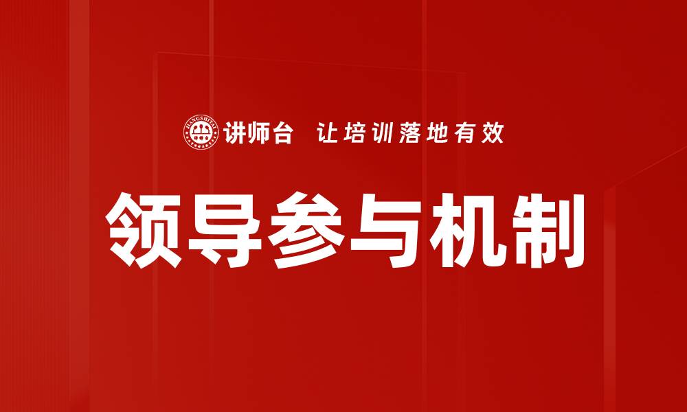 文章优化领导参与机制提升团队绩效的有效策略的缩略图