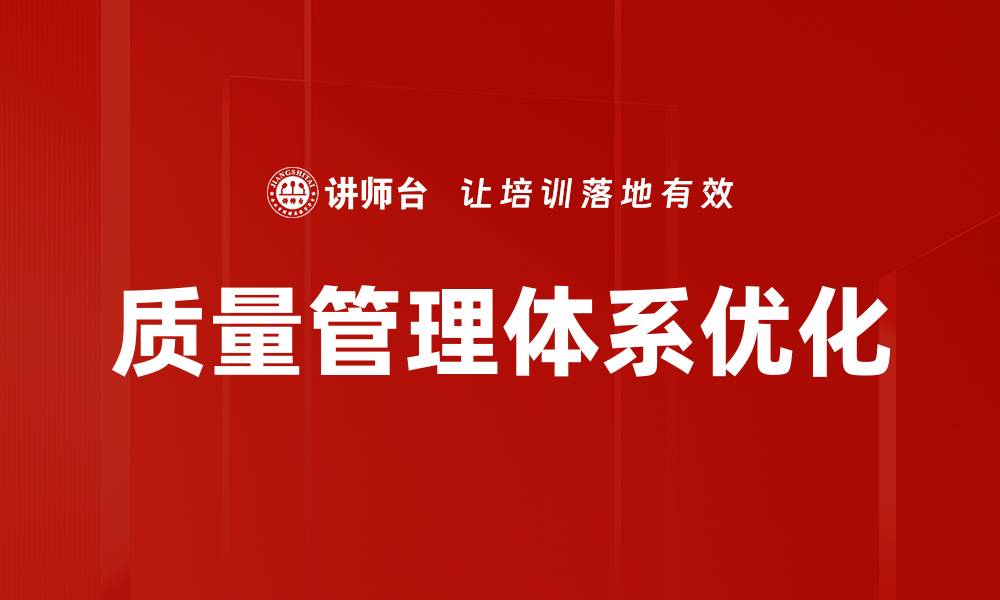 质量管理体系优化