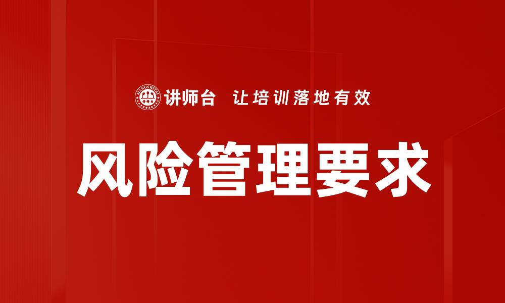 风险管理要求