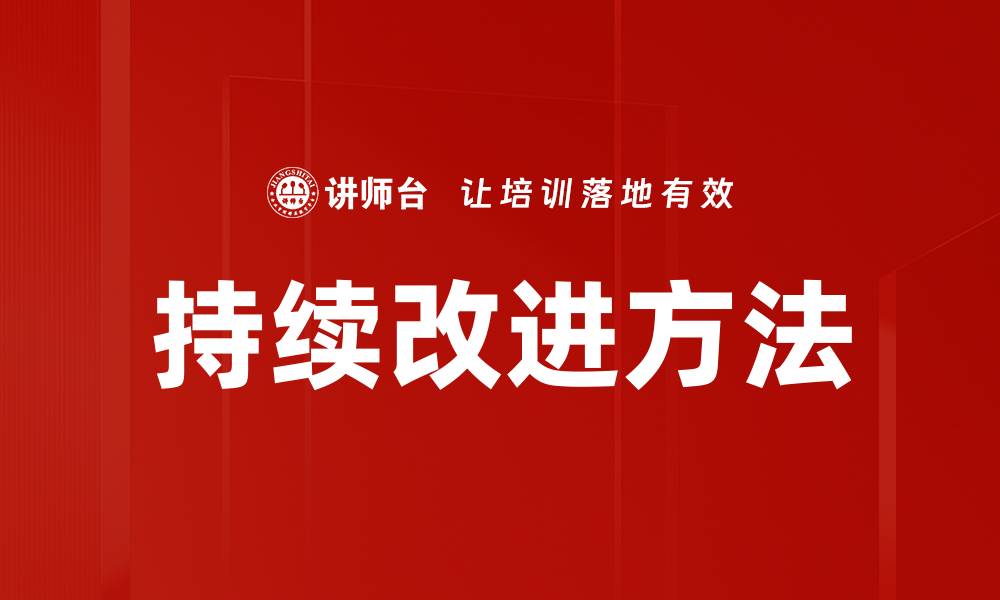 文章持续改进方法助力企业提升竞争力与效率的缩略图