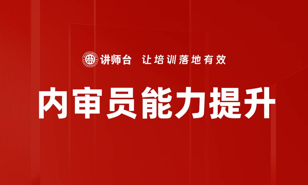 文章提升内审员能力的有效方法与实用技巧的缩略图