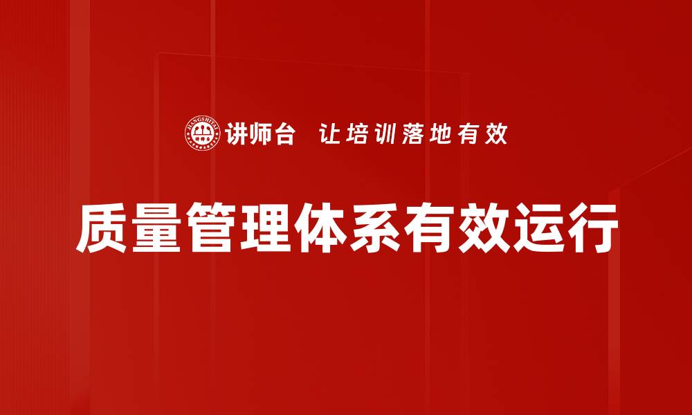 质量管理体系有效运行