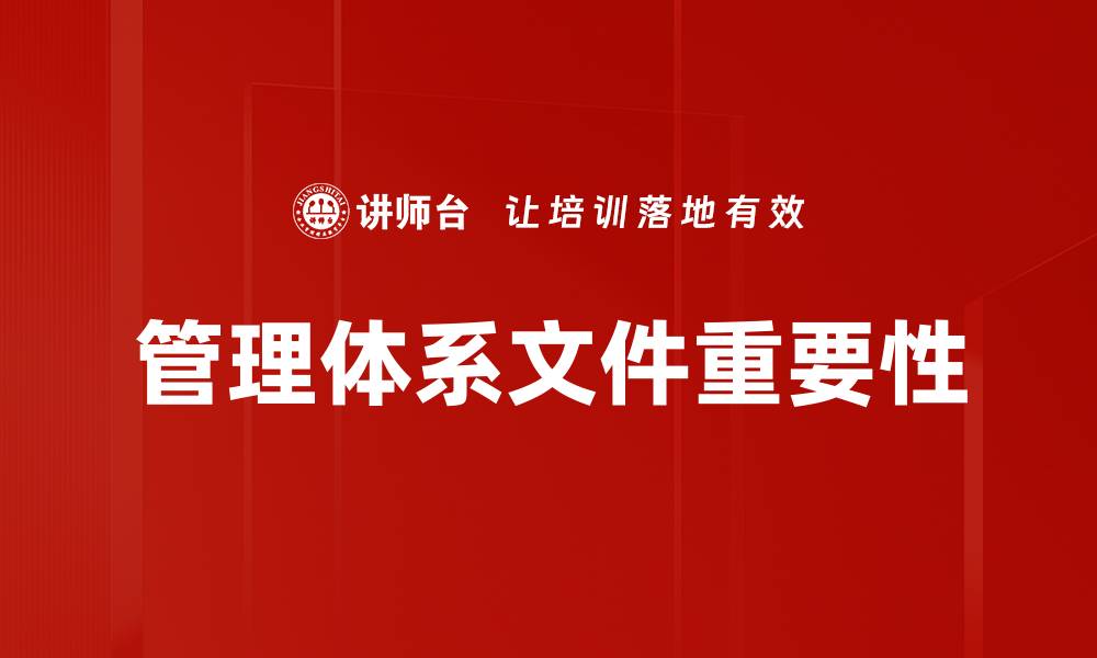 管理体系文件重要性