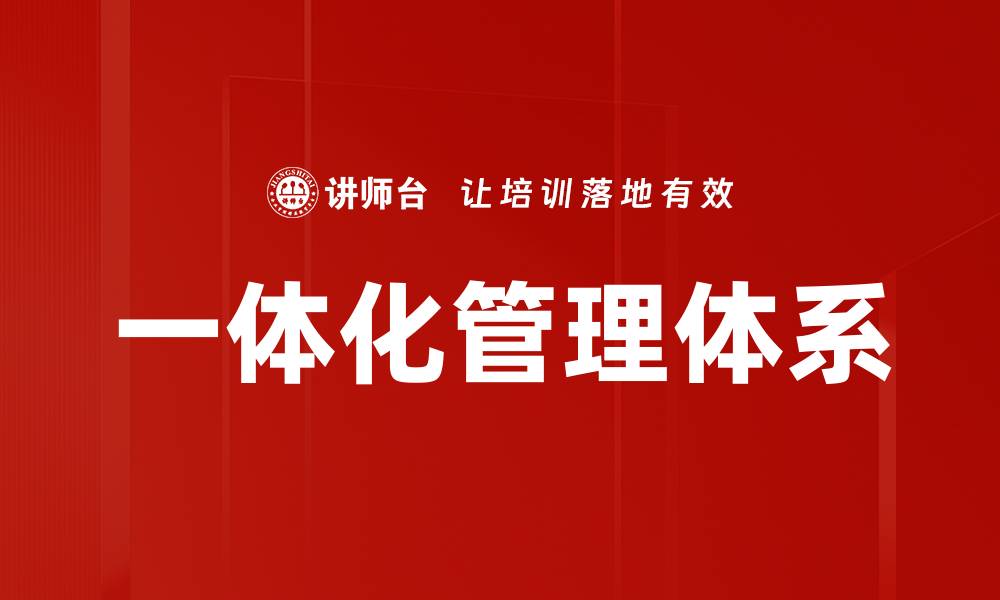 文章一体化管理体系提升企业效率与竞争力的方法的缩略图