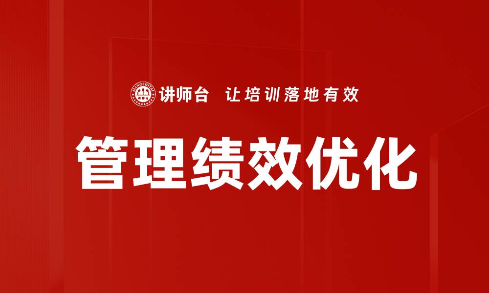 管理绩效优化