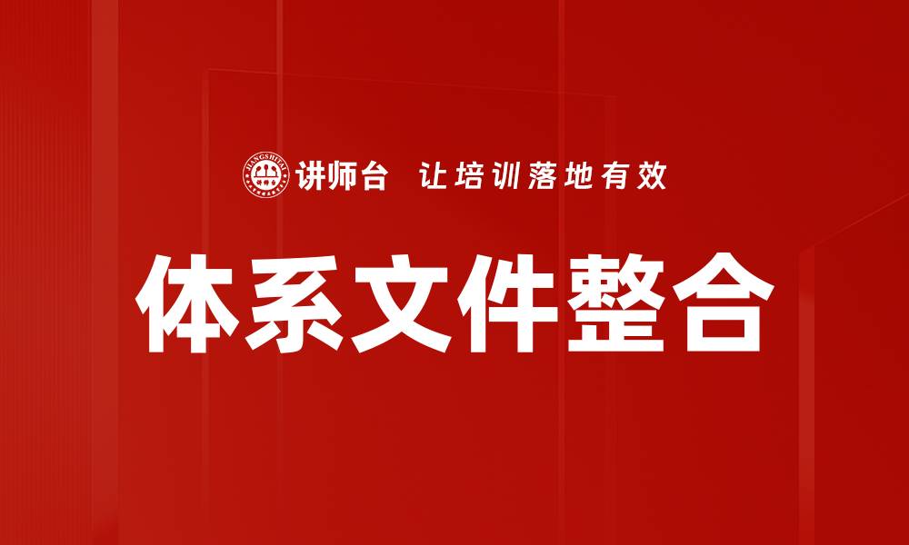 体系文件整合
