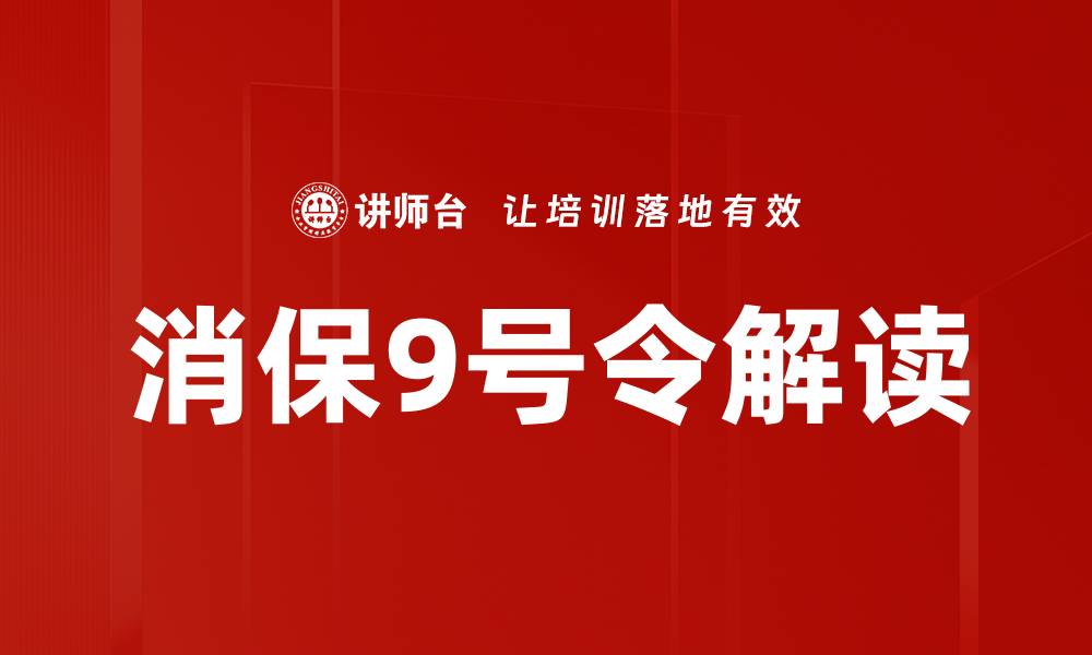 文章消保9号令解读：全面理解新规对消费者权益的影响的缩略图