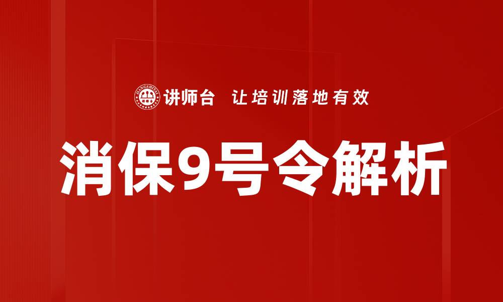 文章消保9号令解读：全面解析新规对消费者权益的影响的缩略图