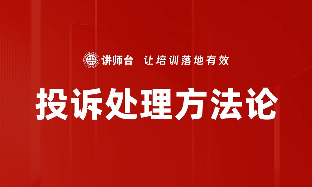 投诉处理方法论