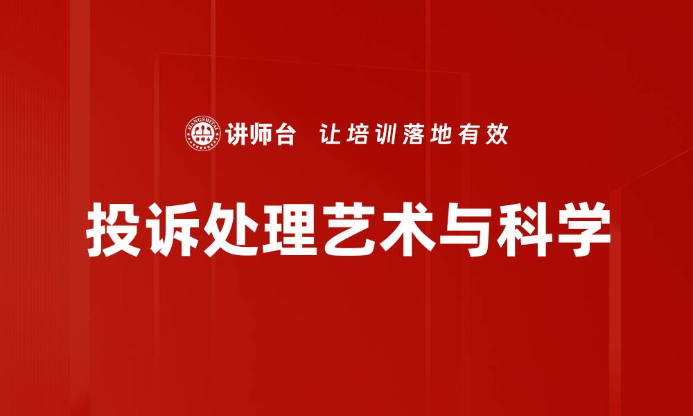 投诉处理艺术与科学