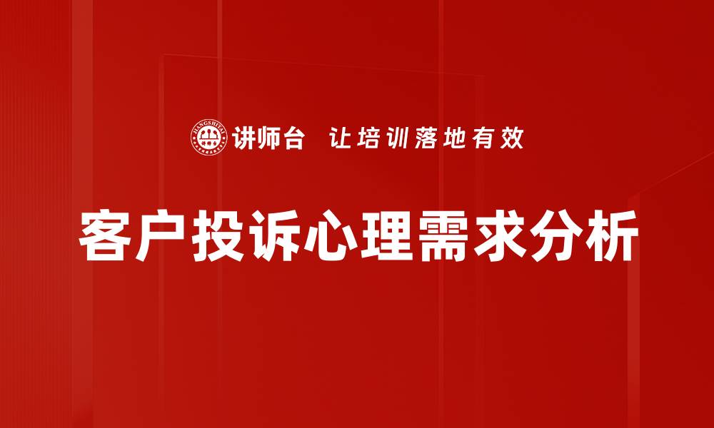文章理解客户心理需求，提升销售业绩的关键策略的缩略图