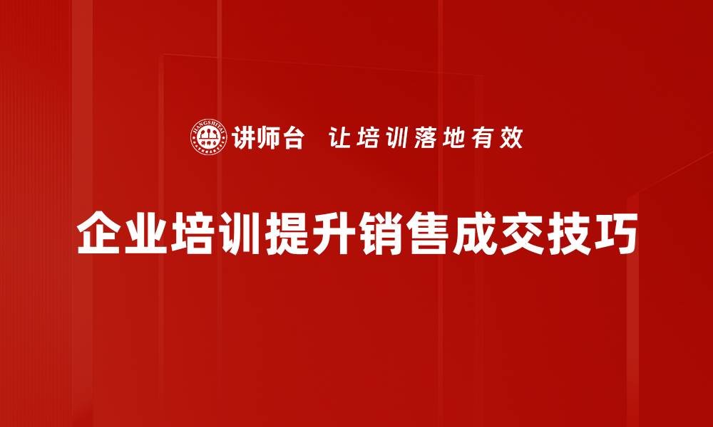 文章成交技巧提升，让你的销售业绩飞涨的秘诀揭晓的缩略图