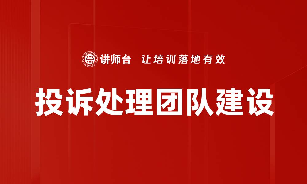 投诉处理团队建设