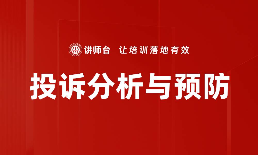 文章有效投诉分析预防措施提升客户满意度的缩略图