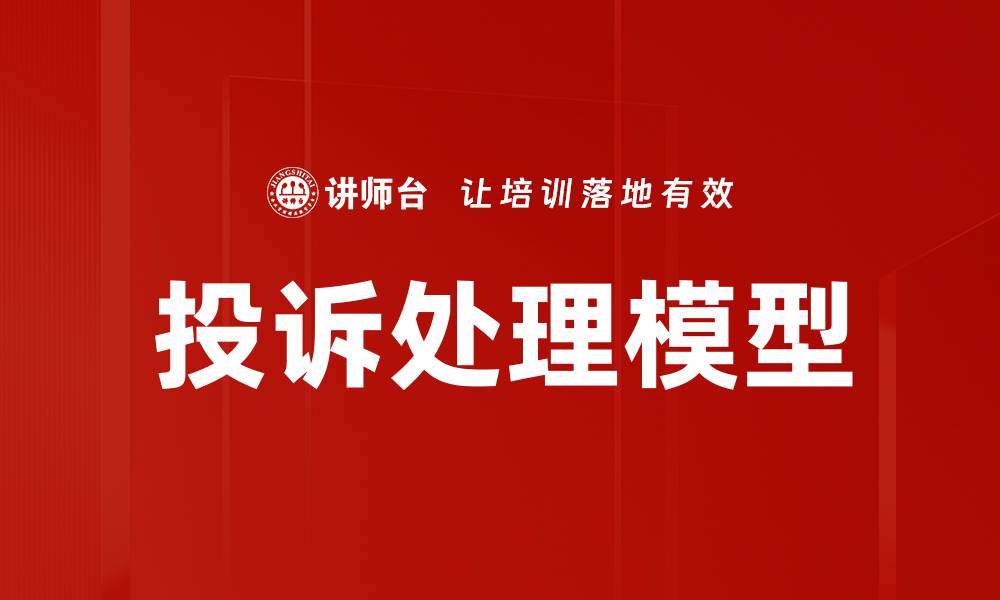 文章有效投诉分析预防策略提升客户满意度的缩略图