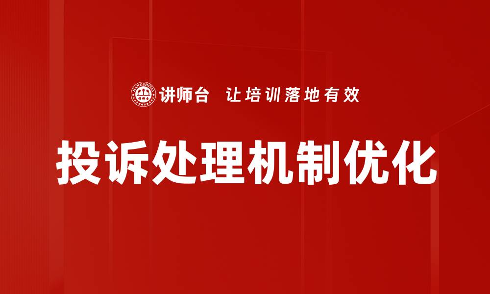 投诉处理机制优化