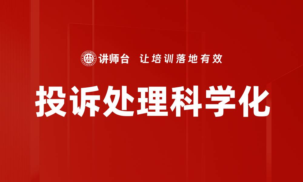 投诉处理科学化