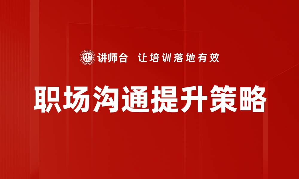 职场沟通提升策略