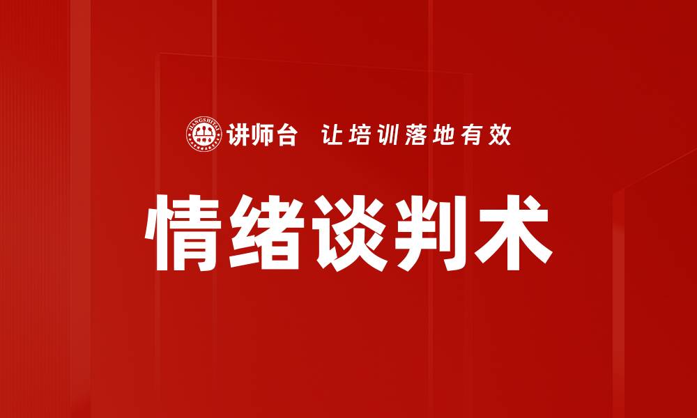 文章掌握情绪谈判术，提升谈判成功率的秘密技巧的缩略图