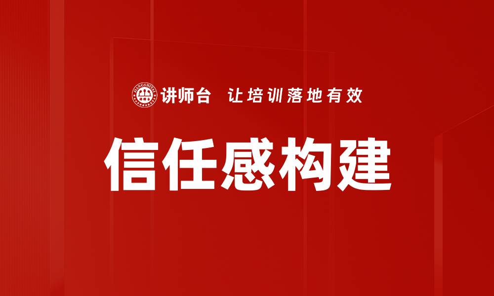 文章建立信任感的秘诀：如何赢得他人信赖与支持的缩略图