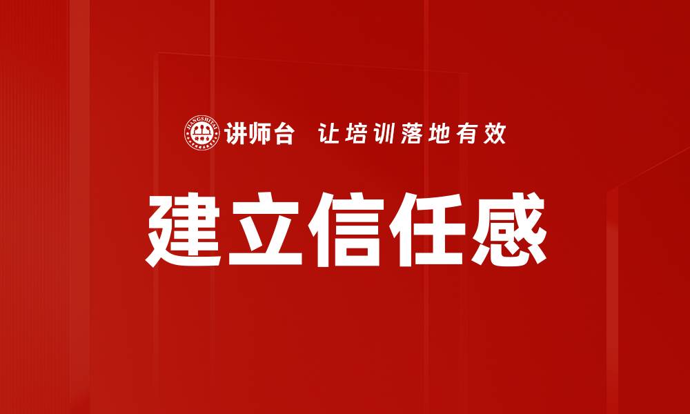 文章建立信任感的五大关键策略与实用技巧的缩略图