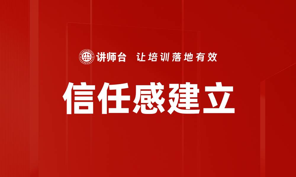文章建立信任感的秘诀：提升人际关系的关键技巧的缩略图