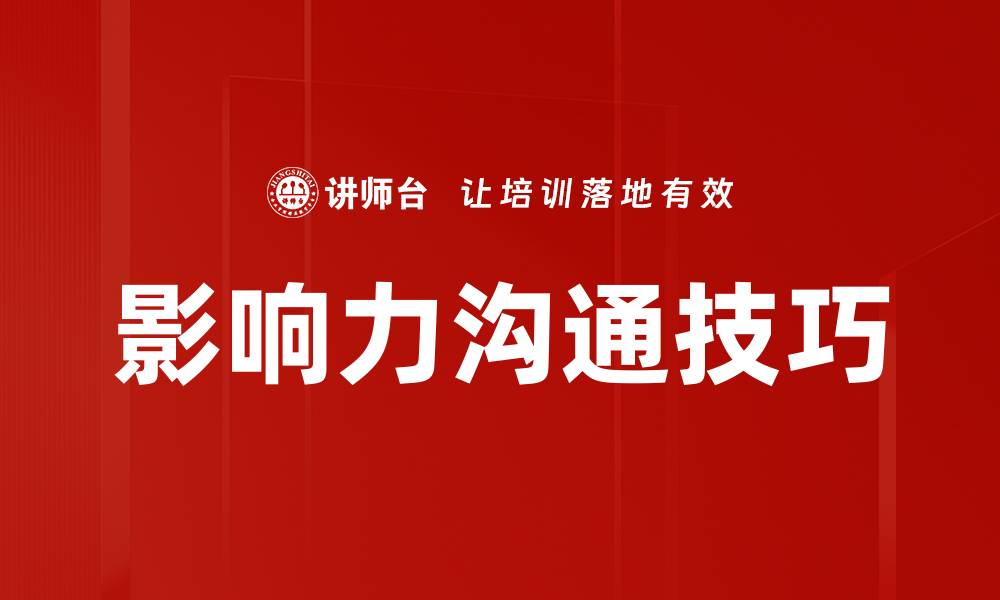 文章提升影响力沟通技巧，助你职场更成功的缩略图
