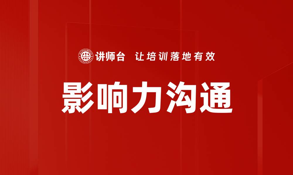 文章提升影响力沟通技巧，助你职场更胜一筹的缩略图