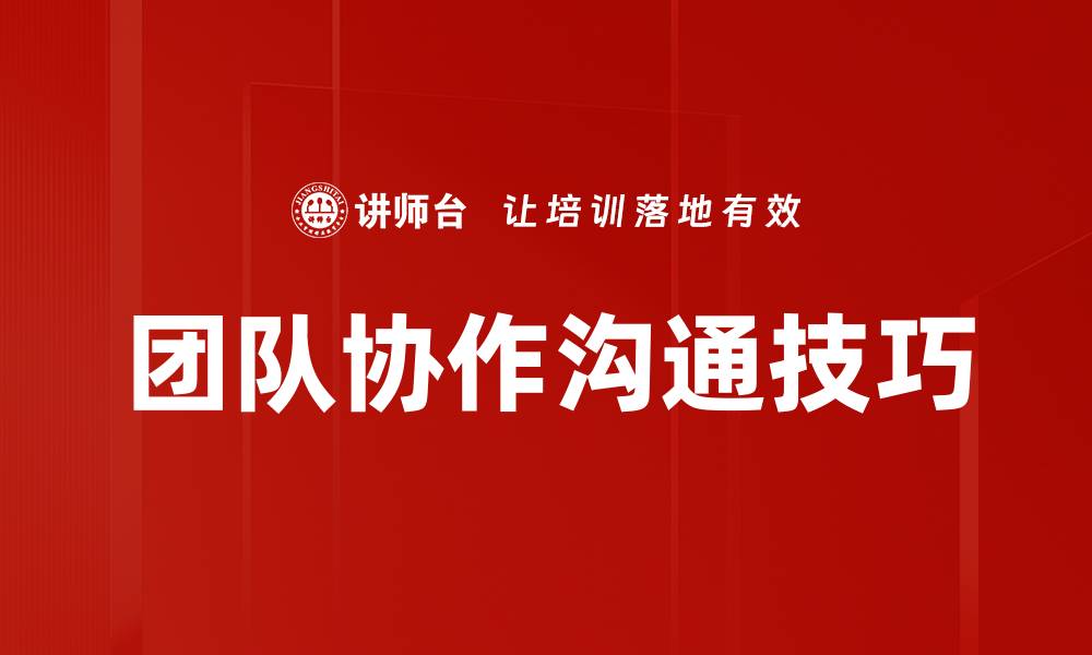 文章提升团队协作沟通效率的五大关键策略的缩略图