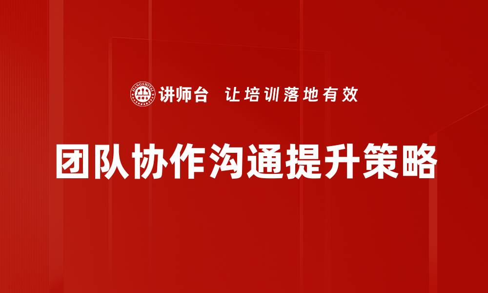 文章提升团队协作沟通效率的实用技巧与方法的缩略图