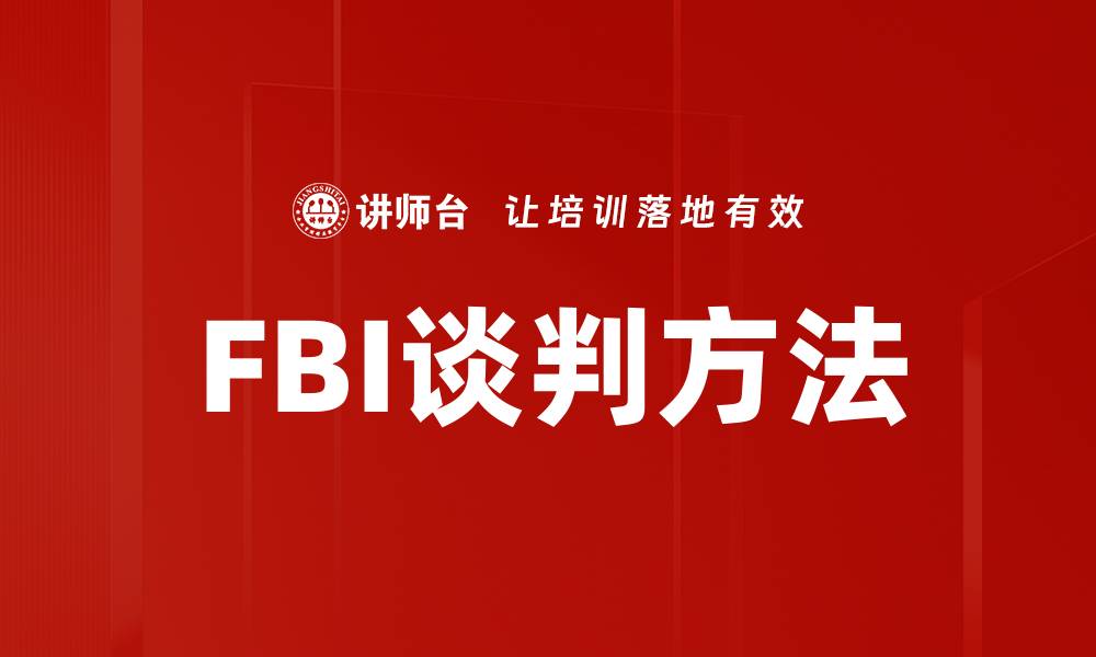 文章掌握FBI谈判方法，提升你的沟通技巧与谈判成功率的缩略图