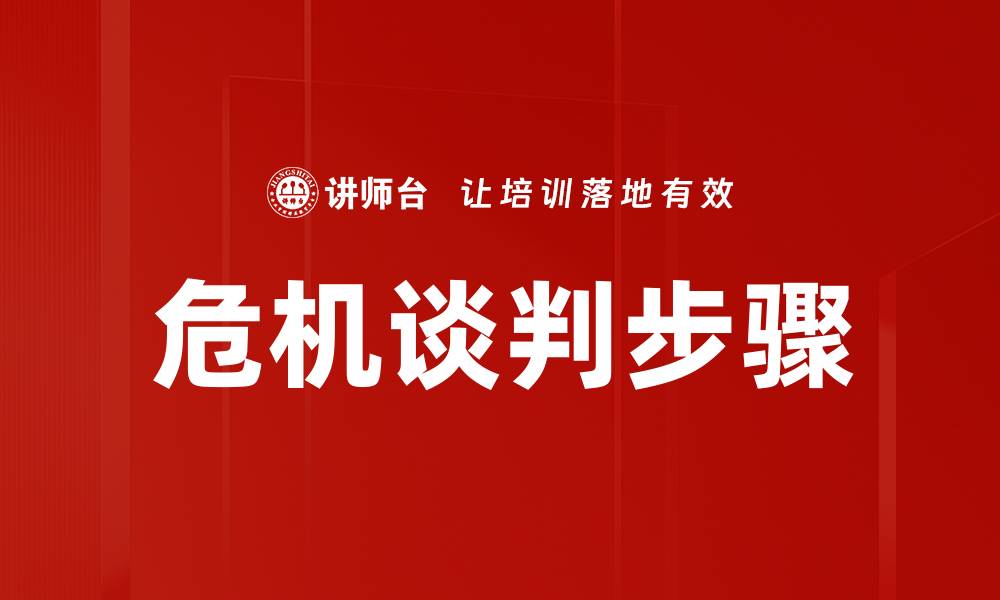文章掌握关键谈判步骤，让成功更进一步的缩略图