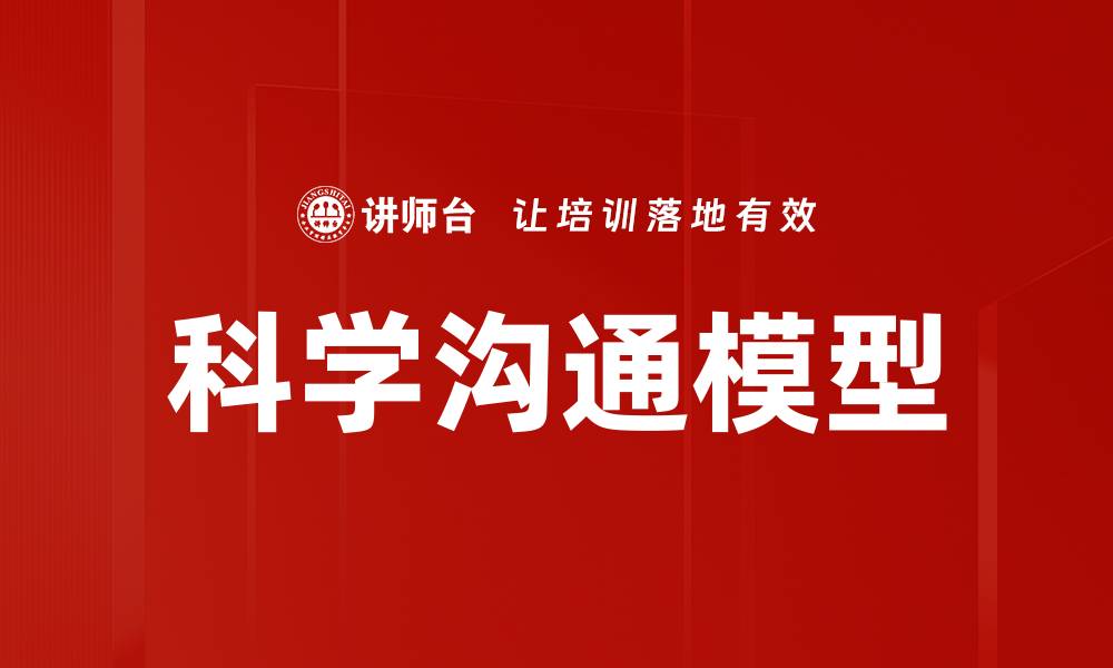 文章科学沟通模型解析：提升交流效果的关键方法的缩略图