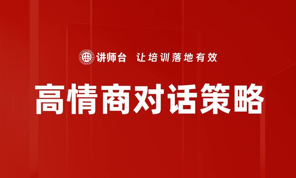 高情商对话策略