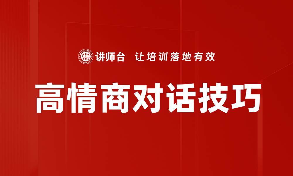 文章高情商对话技巧解析，助你提升人际关系的缩略图