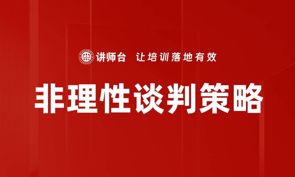 文章非理性谈判策略：如何在谈判中掌控局面的缩略图
