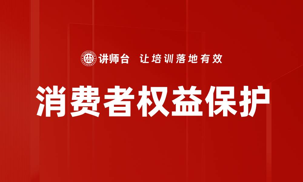 消费者权益保护