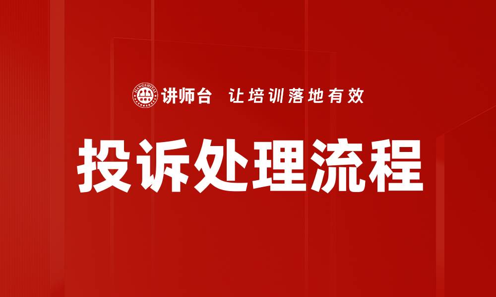 文章优化投诉处理流程，提升客户满意度的关键策略的缩略图