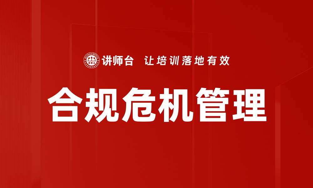 合规危机管理