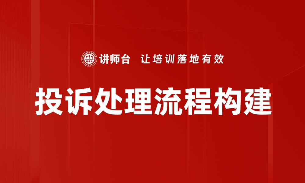 文章优化投诉处理流程，提高客户满意度的有效策略的缩略图