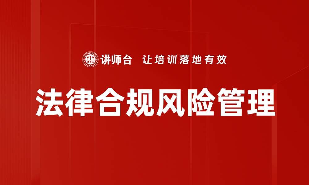 文章有效降低法律合规风险的策略与方法的缩略图
