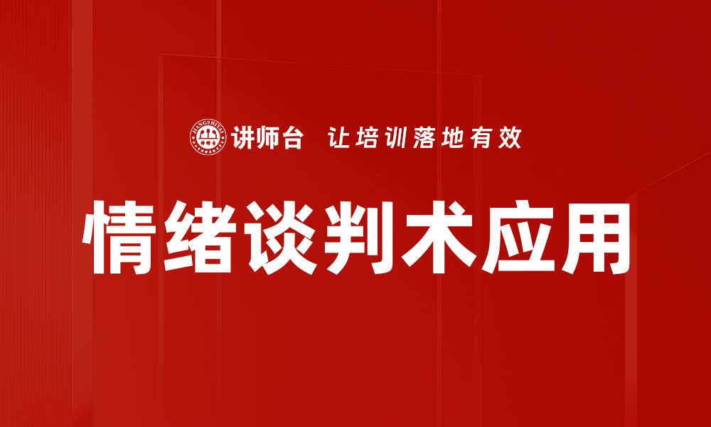 文章掌握情绪谈判术，提升谈判成功率的秘诀的缩略图