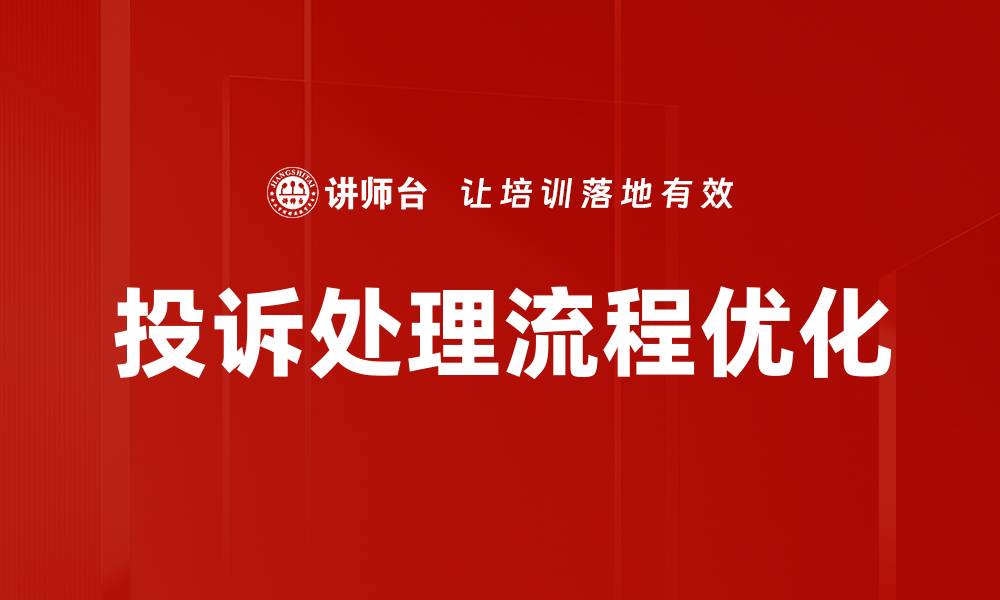 投诉处理流程优化