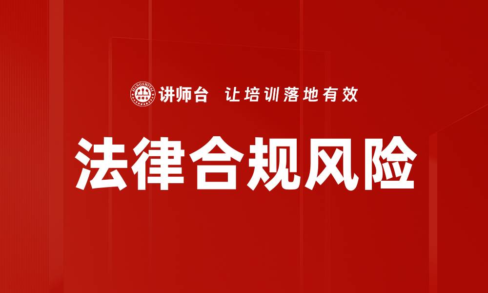 文章有效识别与防范法律合规风险的关键策略的缩略图