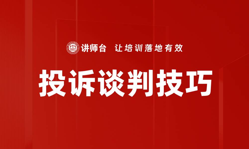 投诉谈判技巧