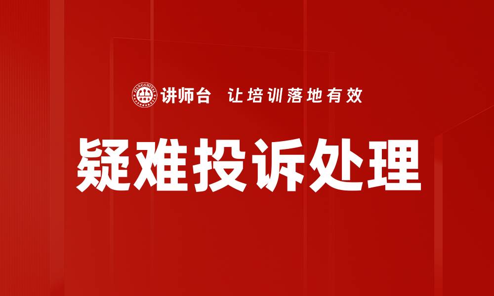 文章有效应对疑难投诉处理的关键策略与技巧的缩略图