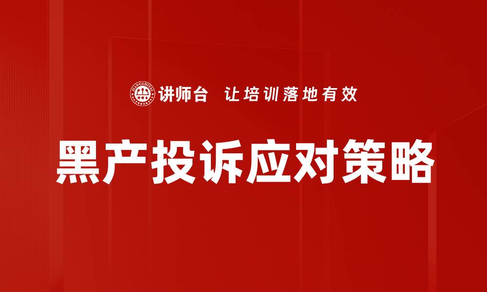 文章黑产投诉应对策略：有效维护网络安全与权益的缩略图